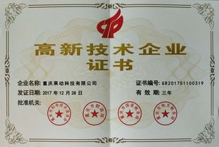 果動(dòng)科技榮獲高新技術(shù)企業(yè)證書，技術(shù)咨詢實(shí)力獲國家認(rèn)可